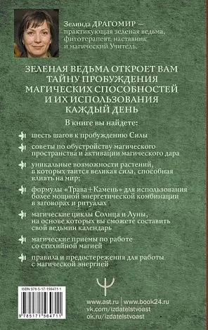 Драгомир Зелинда "Магия зеленой ведьмы. Книга-ключ к магической силе растений, цветов и камней"