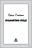 Оракул Ленорман "Бриллиантовое сердце"