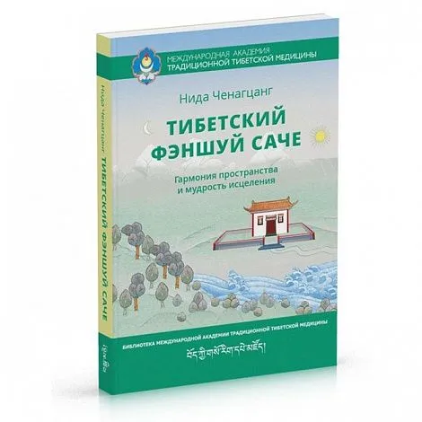 Нида Ченагцанг "Тибетский фэншуй саче. Гармония пространства и мудрость исцеления", 3-е издание