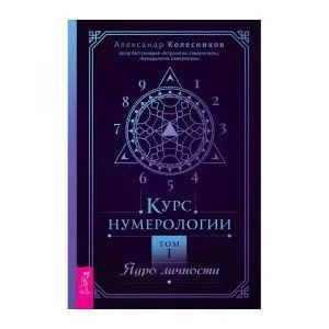 Курс нумерологии. Том 1: Ядро личности, Александр Колесников