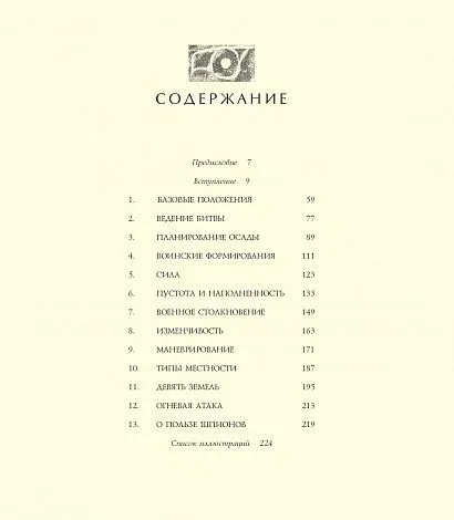 Сунь-Цзы "Иллюстрированное Искусство войны" (подарочное издание)