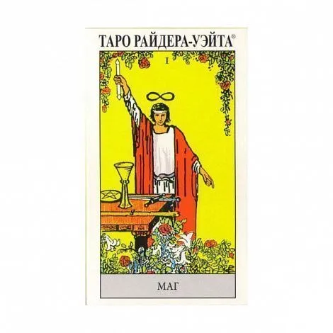 Таро Райдера-Уэйта (на русском языке)