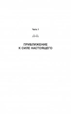Толле "Практика "Power of Now"