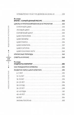 Анна Варуни "Небесная геометрия. Ведическая астрология"