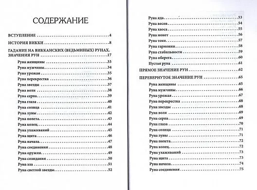 Доступное руководство для гадания на Ведьминых рунах