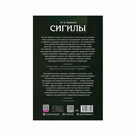 "Сигилы. Иллюстрированный путеводитель по символам духа и мысли", М.Б. Джексон