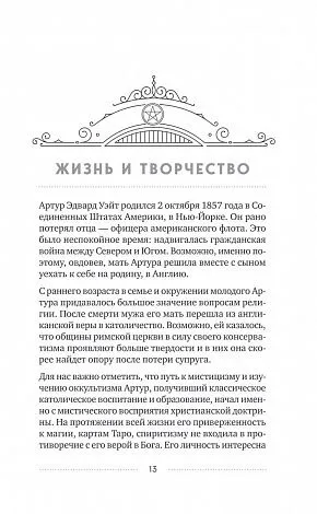 Эдуард Леванов "Таро Артура Уэйта. История, толкование, расклады" (тв. переплет)