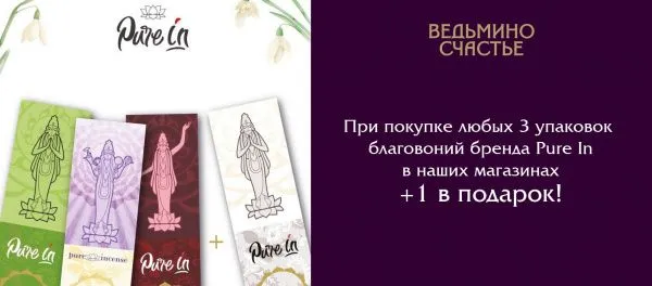 Акция 3+1 на премиум-благовония Pure In на Палашевском!