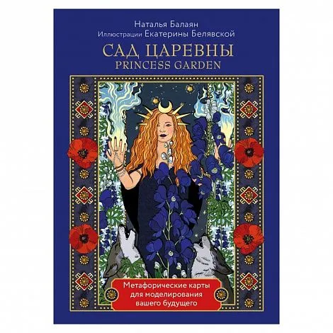Метафорические карты "Princess Garden (Сад царевны)"