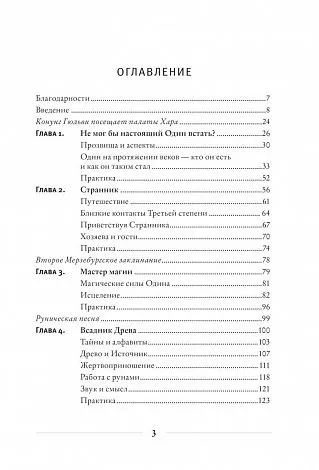 Диана Л. Паксон "Один: экстаз, руны и северная магия"