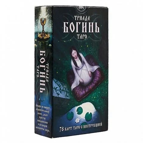 Таро "Триада Богинь"