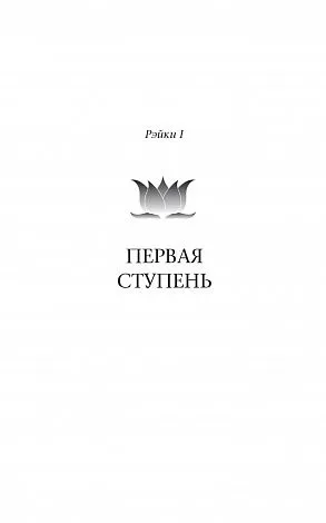 Стайн Дайяна "Основы Рэйки. Полное руководство по древнему искусству исцеления"