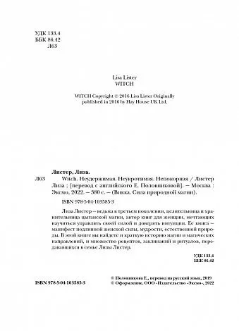 Лиза Листер "Witch. Неудержимая. Неукротимая. Непокорная"