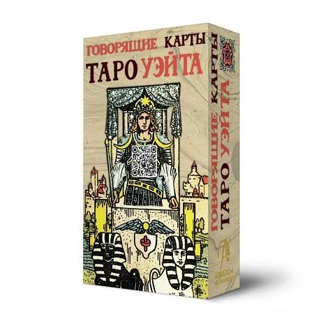 "Говорящие карты" Таро Уэйта
