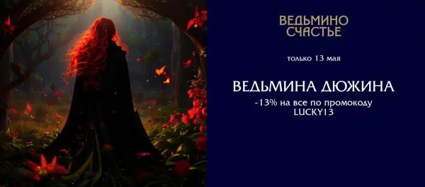 Ведьмина Дюжина 13-го мая: денежная магия работает!