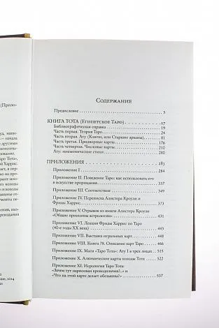 А. Кроули "Книга Тота (Египетское Таро)"