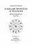 Авессалом Подводный "Каббалистическая астрология. Знаки Зодиака"