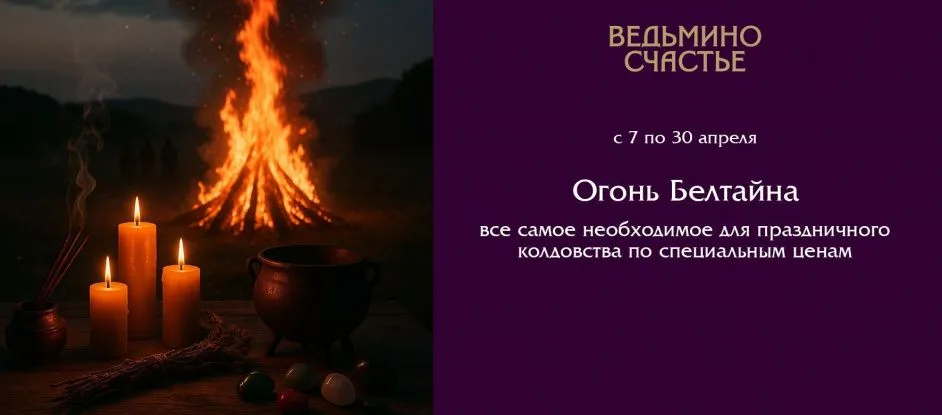 Зажигаем Огонь Белтайна!