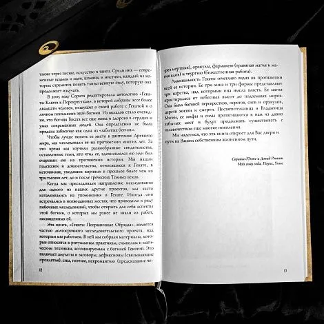 "Геката. Пограничные обряды", Сорита Д'Эсте