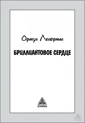 Оракул Ленорман "Бриллиантовое сердце"