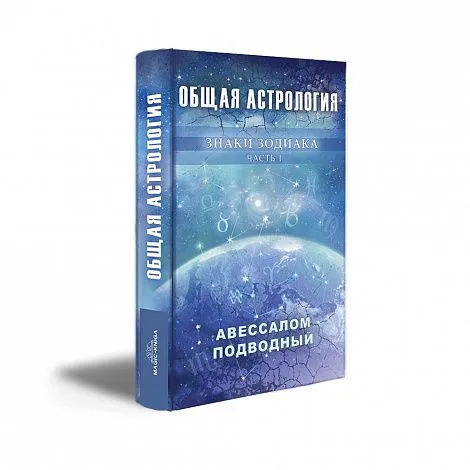 Авессалом Подводный "Общая астрология. Знаки Зодиака"