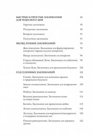 Филлис Куротт "Заклинания для хорошей жизни"