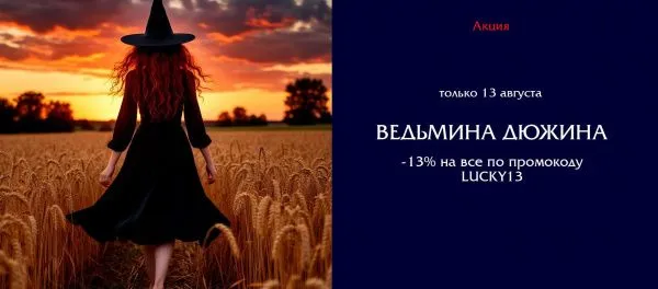 13 августа - «Ведьмина дюжина» - магия выгодных покупок!