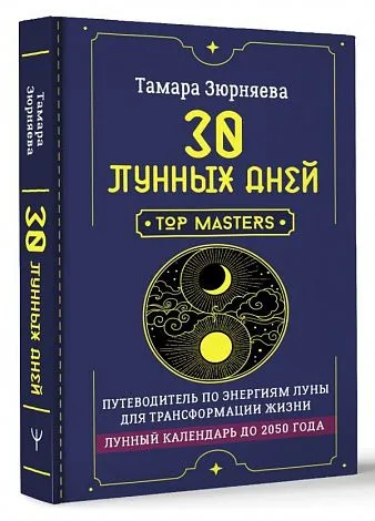Зюрняева Тамара "30 лунных дней. Лунный календарь до 2050 года"