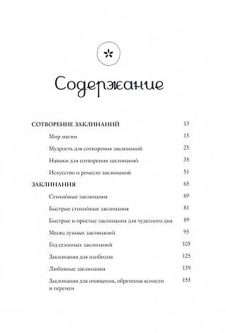 Филлис Куротт "Заклинания для хорошей жизни"