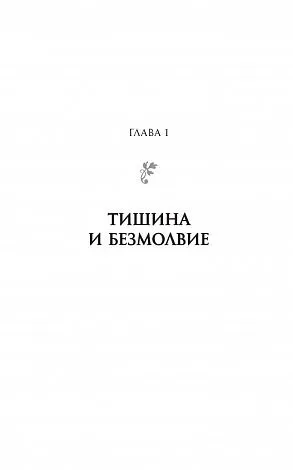 Толле "Говорит безмолвие"
