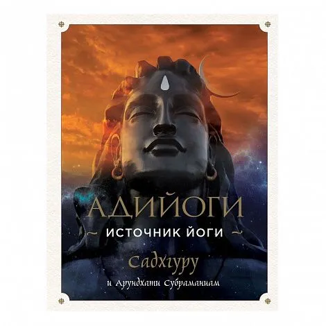 Садхгуру, Арундхати Субраманиам "Адийоги. Источник йоги"