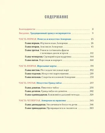 Кейтлин Мэтьюз "Полное руководство по оракулу Ленорман"