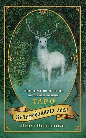 Подарочный набор "Таро Зачарованного леса" 