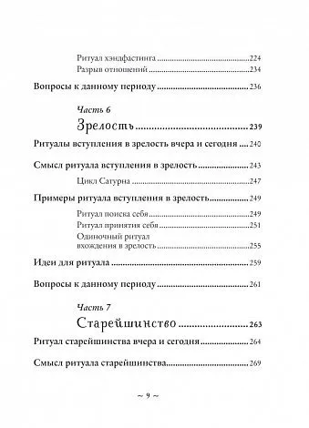 Полина Par Nada Лопухина "Круг жизни. Ритуалы перехода в природном ведьмовстве"