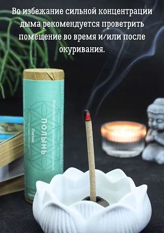 Натуральные моно-благовония "Полынь" (палочки)