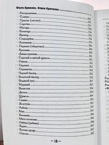 Крючкова О.,Крючкова Е. "1000 и один совет для практической магии. Старинный лечебник и обережник"