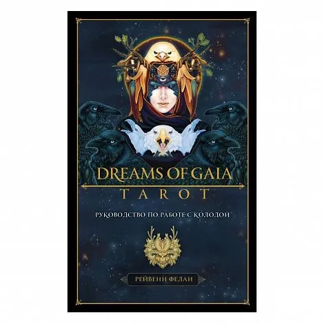 Таро "Мечты Гайи" (Dreams of Gaia Tarot) на русском языке