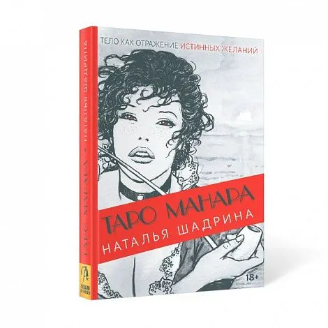 "Эротическое Таро Манара. Тело как отражение истинных желаний", Наталья Шадрина, Мило Манара
