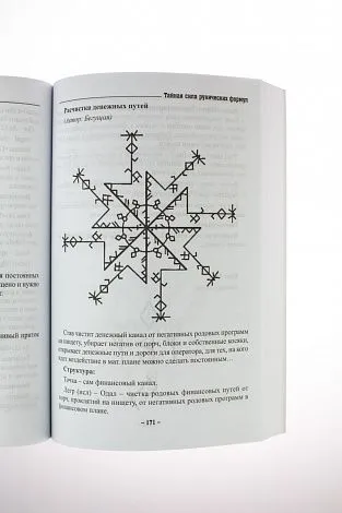 Р. Журавлева Тайная сила рунических формул