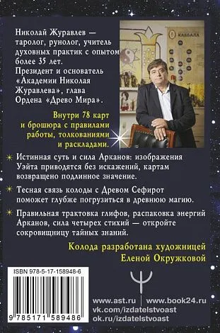 Таро "Сефиротическая магия. Сила Древа Жизни"