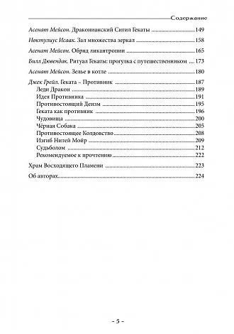 Геката. Колдовство, смерть и ночная магия. Антология