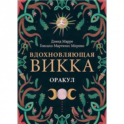 Оракул "Вдохновляющая Викка"