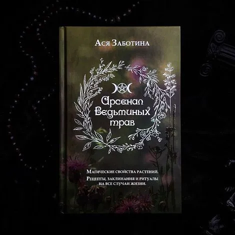 Ася Заботина "Арсенал ведьминых трав"