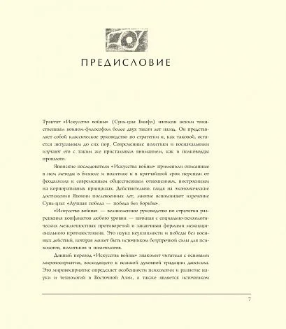 Сунь-Цзы "Иллюстрированное Искусство войны" (подарочное издание)
