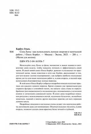 Ольга Корбут "Сила луны. Как использовать лунную энергию в магической работе"