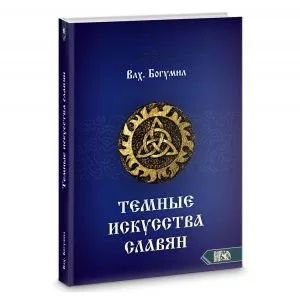 Волхв Богумил 