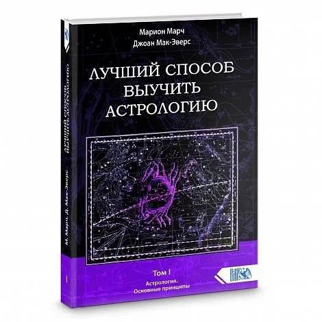 Марион Марч, Джоан Мак-Эверс "Лучший способ выучить астрологию. Том I. Основные принципы"