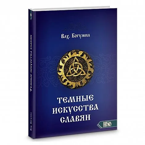 Волхв Богумил "Темные искусства славян"
