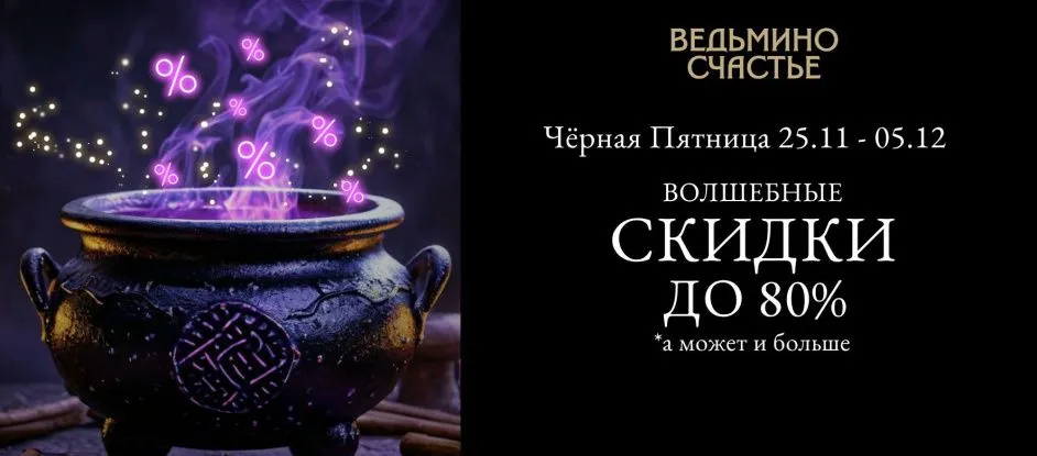 Чернейшая из чёрных пятниц в "Ведьмином счастье"!