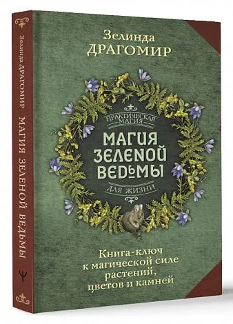 Драгомир Зелинда "Магия зеленой ведьмы. Книга-ключ к магической силе растений, цветов и камней"